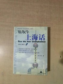 跟我学上海话（有光盘）