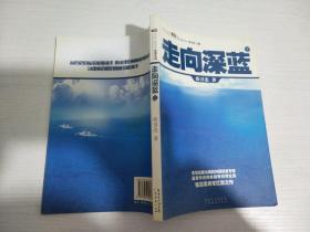 走向深蓝(上下册《走向深蓝》强力论证！钓鱼岛 .中国的 黄岩岛 .中国的 南沙 .中国的 西沙 .中国的)