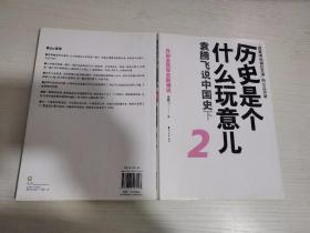 历史是个什么玩意儿2：袁腾飞说中国史下