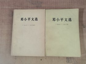 邓小平文选1938-1965年+1975-1982年  共2册合售【实物拍图，内页有笔迹】