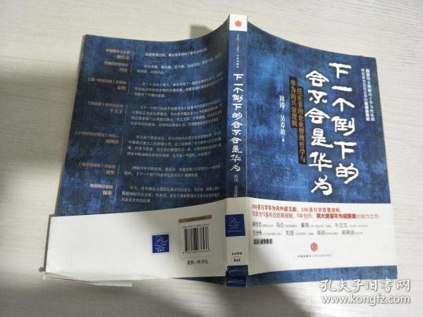 下一个倒下的会不会是华为：任正非的企业管理哲学与华为的兴衰逻辑