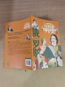 这就是历史8俄罗斯（畅销书《大国崛起》漫画版，全彩环保印刷）