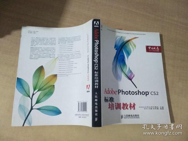 Adobe 数字艺术教育标准培训教材：Adobe Photoshop CS2标准培训教材