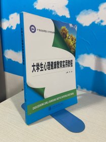 大学生心理健康教育实用教程
