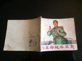 为革命战斗不息  1972年一版一印