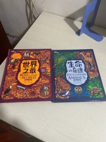 生命的奇迹+世界之最  中小学博物科学知识拓展课 图说天下精装版    二册合售【实物拍图,内页干净】