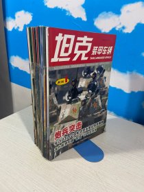 坦克装甲车辆2010年全24册缺3月一本+5月一本+8月一本+10月一本+12月2本共18本合售 【实物拍图,内页干净】