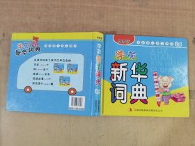 我的第一本工具书：学前新华词典（幼教版）【实物拍图，内页干净】