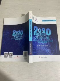 中国科幻发展年鉴2020
