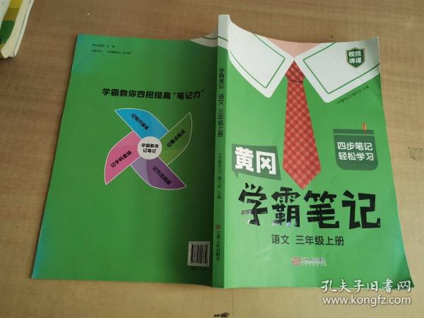 【科目可选】新版黄冈学霸笔记三年级上册人教版小学生语文课堂笔记同步课本知识大全教材解读全解课前预习   三年级语文 上册 部编版