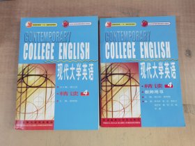 普通高等教育十五国家级规划教材：现代大学英语（精读4）+现代大学英语（精读4）（教师用书）共2册合售