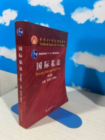 国际私法