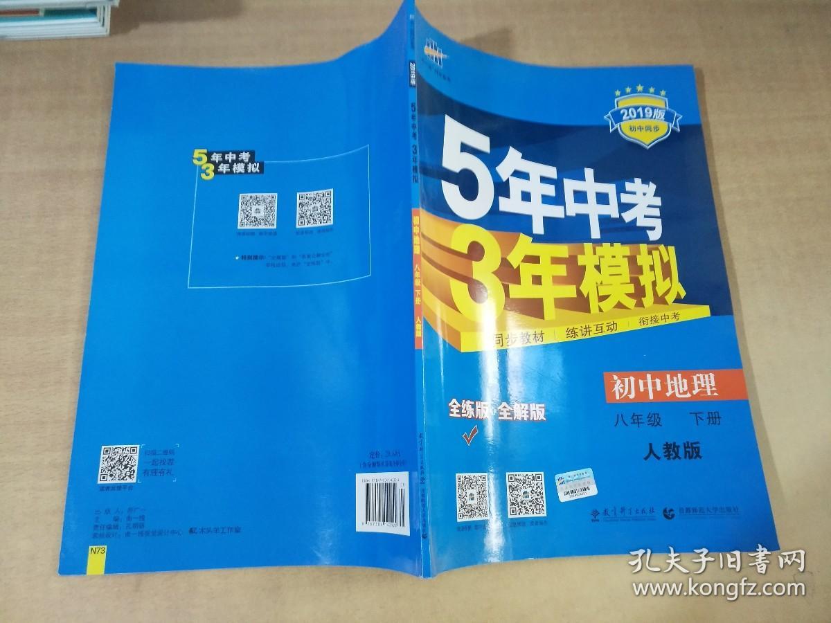 曲一线科学备考·5年中考3年模拟：初中地理（八年级下册 RJ 全练版 初中同步课堂必备）【实物拍图 内页干净】