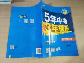 曲一线科学备考·5年中考3年模拟：初中地理（八年级下册 RJ 全练版 初中同步课堂必备）