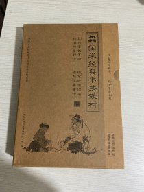 国学经典书法教材（大学中庸 +论语上中下册+声律启蒙上下册+唐诗选+老子道德经 +弟子规三字经千字文+ 孝经格言别录  ）10册