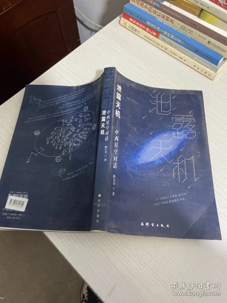 泄露天机：中西星空对话【实物拍图,内页干净】