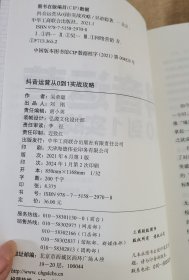 抖音运营从 .0到1实战攻略【实物拍图，内页干净】