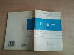 民法学：全国高等教育自学考试指定教材