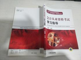 会 计从业资格考试学习指导【实物拍图 内页干净】