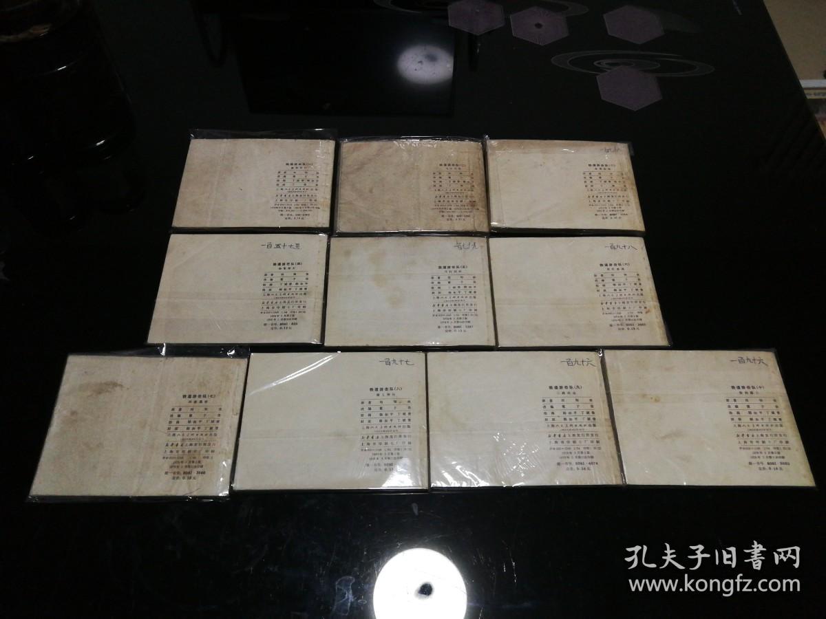 铁道游击队  全10册，双78版