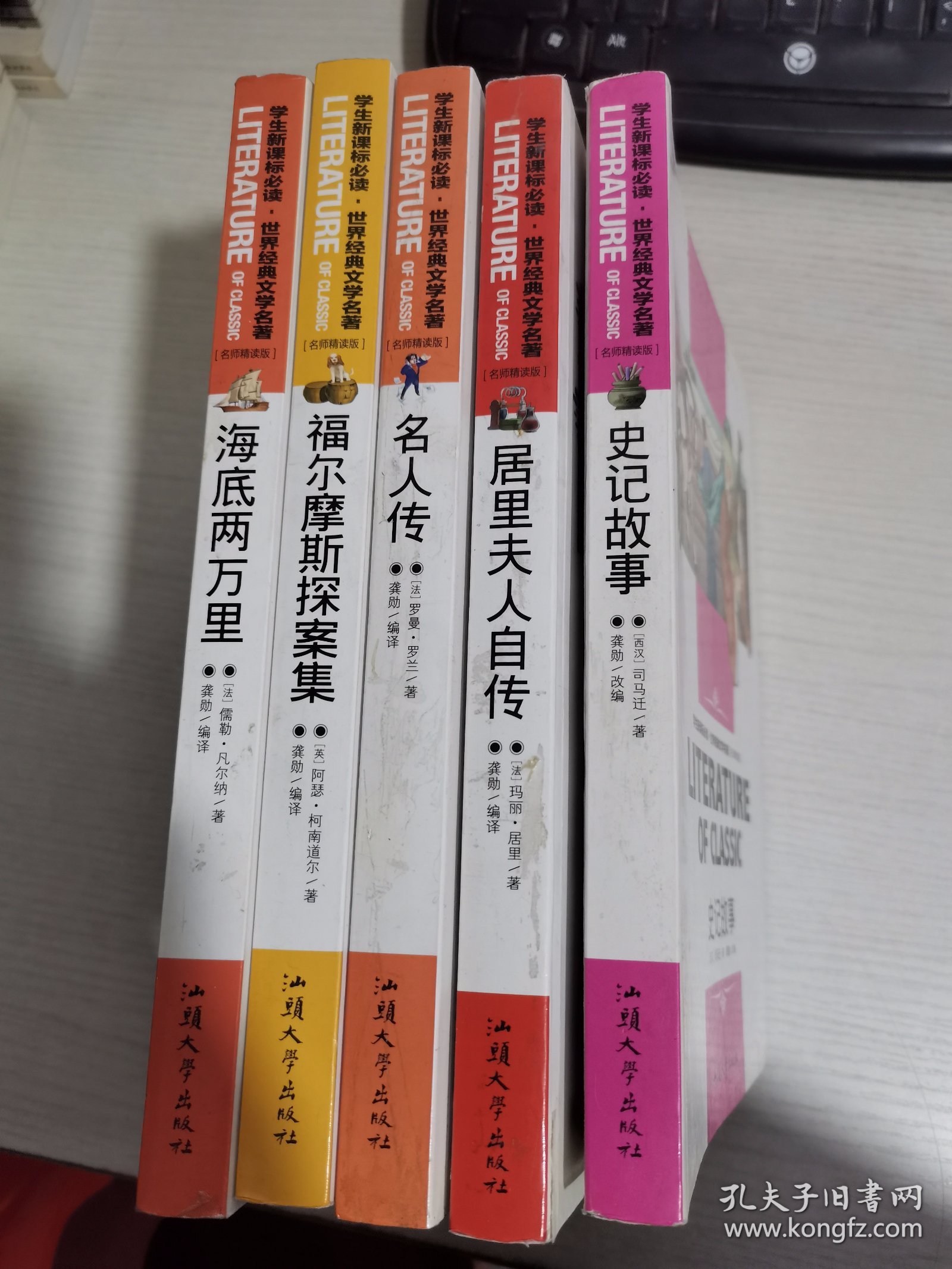 史记故事、居里夫人自传、名人传、福尔摩斯探案集、海底两万里 五册合售【实物拍图 内页干净】