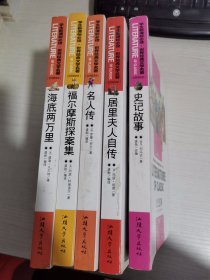 史记故事、居里夫人自传、名人传、福尔摩斯探案集、海底两万里 五册合售【实物拍图 内页干净】