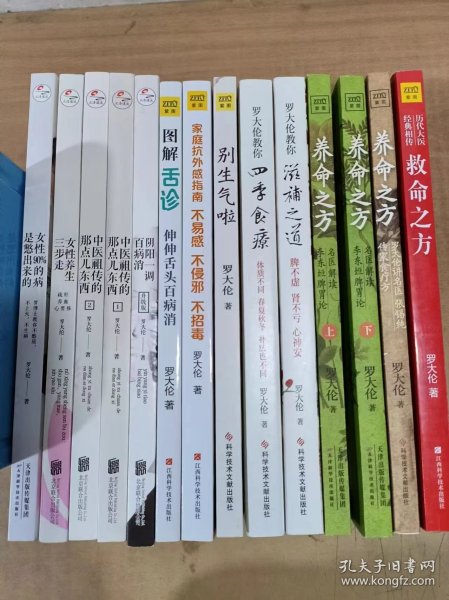 罗大伦====女性90%的病是憋出来的+女性养生三步走+中医祖传的那点儿东西1-2+阴阳一调百病消+图解舌诊+家庭抗外感指南+别生气啦+四季食疗+滋补之道+救命之方+养命之方+养命之方上下 共十四册合售