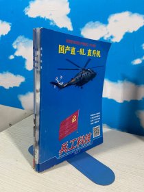 兵工科技 2021年5+6+8+11期（4本合售） 【实物拍图,内页干净】