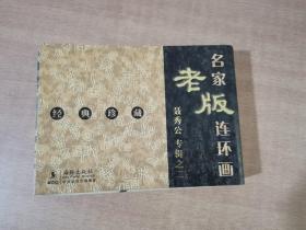 名家老版连环画：聂秀公专辑之2（共3册）(陈子昴、虎符、大明奇冤）（经典珍藏）【实物图片 内页干净】