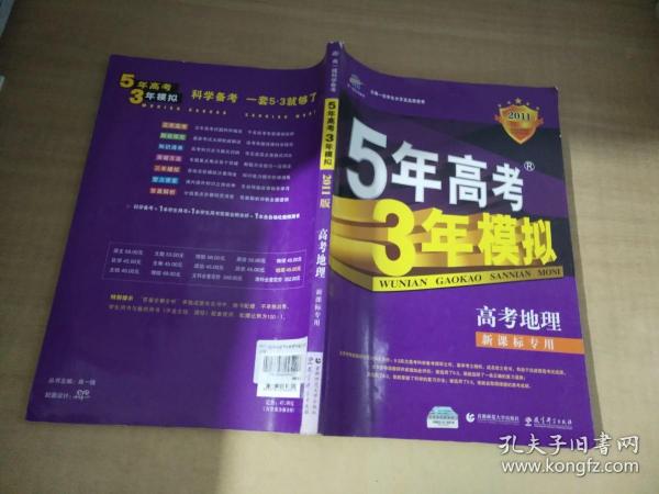 5年高考3年模拟：地理（浙江省专用）（2010B版）