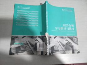 财务分析学习指导与练习【实物拍图 书脊有破损】