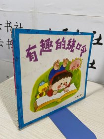 有趣的繞口令