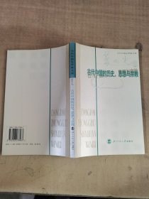 古代中国的历史、思想与宗教