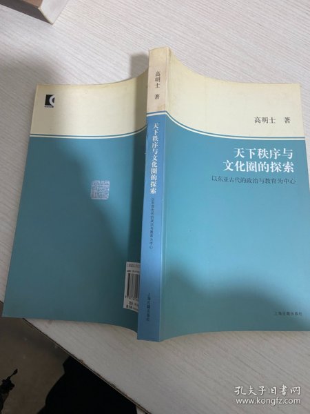 天下秩序与文化圈的探索：以东亚古代的政治与教育为中心