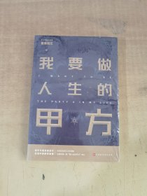 我要做人生的甲方（百万畅销书作者雾满拦江2019全新作品）