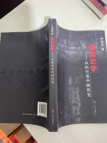 生命史学：从医疗看中国历史