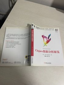 大数据技术丛书：Clojure数据分析秘笈