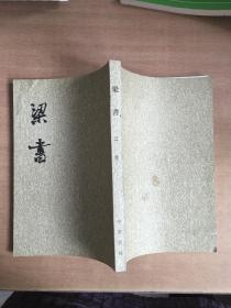 梁书（全三册）