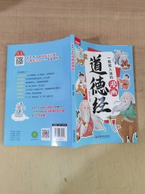 一看就入迷的漫画  道德经【实物拍图，内页干净】