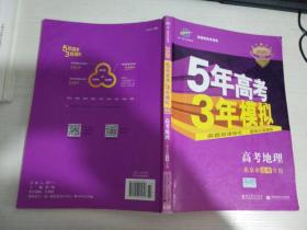 曲一线科学备考·5年高考3年模拟：高考地理（2020 B版）【实物拍图 有破损笔记】