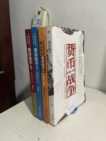 货币战争3：金融高边疆+货币战争4：战国时代+货币战争5：山雨欲来+货币战争  四册合售