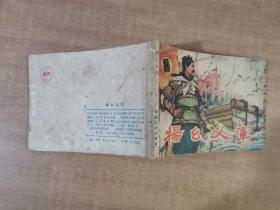 杨幺义军 1981年8月一版一印【实物拍图 内页干净】