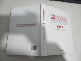 2013广州金融白皮书 : 金融发展形势与展望【实物拍图 书脊处有破损 有划线】