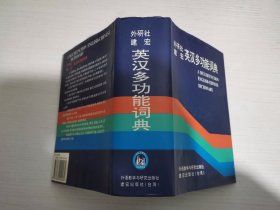 外研社建宏 英汉多功能词典 【实物拍图 内页干净】