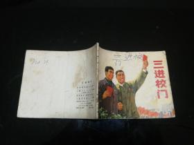 三进校门  1971年一版一印