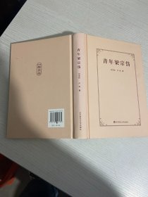 青年梁宗岱   作者签字