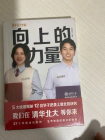 向上的力量 5大维度揭秘12位学子逆袭上清北的诀窍【实物拍图,全新塑封】