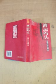 漕运码头：王梓夫小说精品