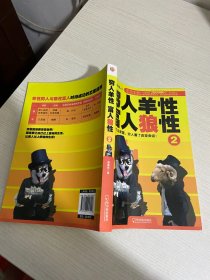 穷人羊性·富人狼性（2）【实物拍图,内页干净】