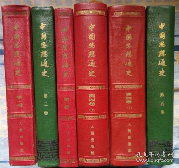 中国思想通史  全五卷6册  1957年  私蒇品相好